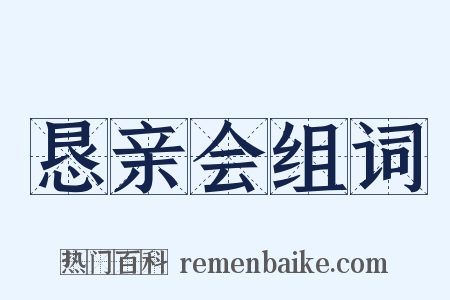 恳亲会组词是什么意思的图片